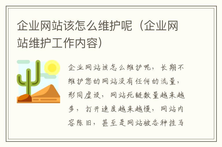 企业网站该怎么维护呢（企业网站维护工作内容）