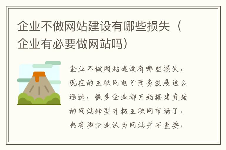 企业不做网站建设有哪些损失（企业有必要做网站吗）