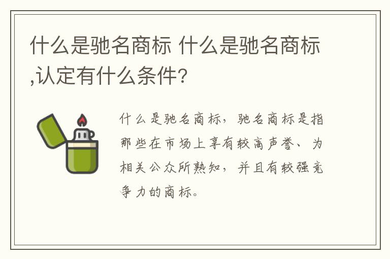 什么是驰名商标 什么是驰名商标,认定有什么条件?