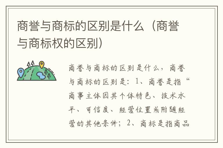 商誉与商标的区别是什么（商誉与商标权的区别）