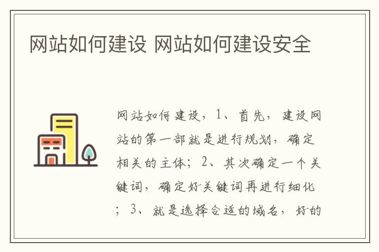 网站如何建设 网站如何建设安全