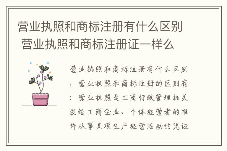 营业执照和商标注册有什么区别 营业执照和商标注册证一样么