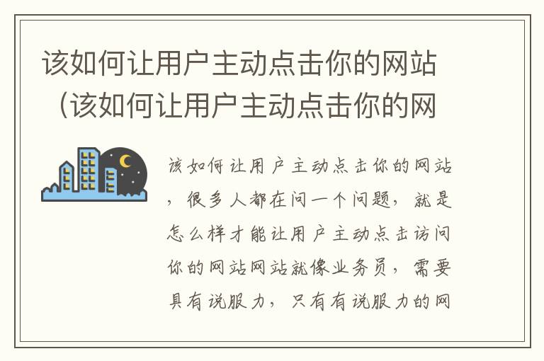 该如何让用户主动点击你的网站（该如何让用户主动点击你的网站呢）