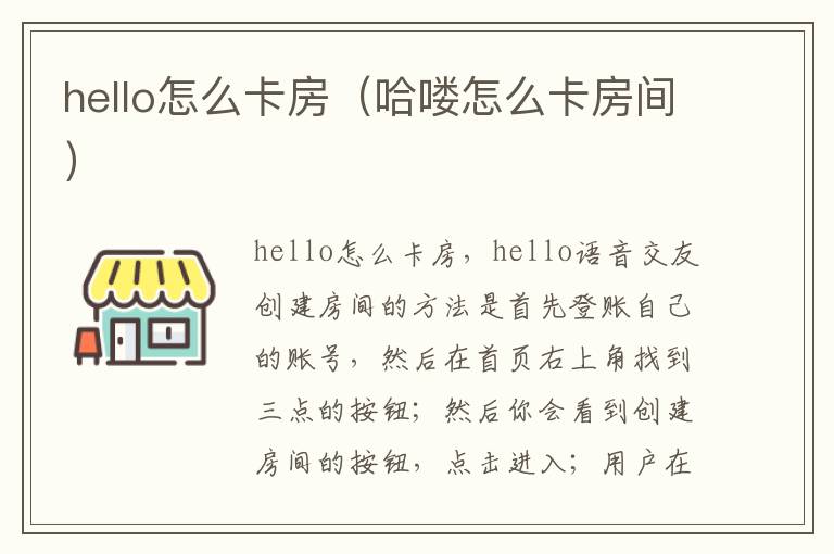 hello怎么卡房（哈喽怎么卡房间）