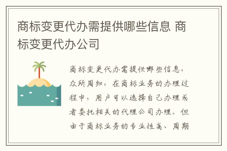 商标变更代办需提供哪些信息 商标变更代办公司