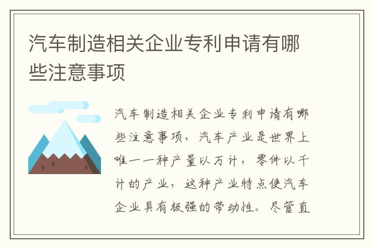 汽车制造相关企业专利申请有哪些注意事项