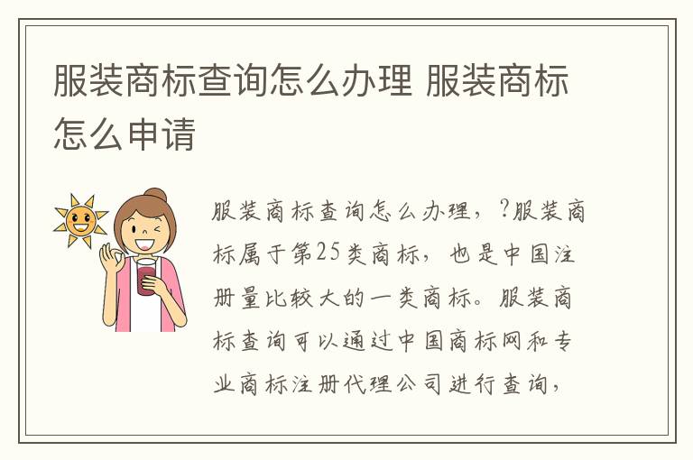 服装商标查询怎么办理 服装商标怎么申请