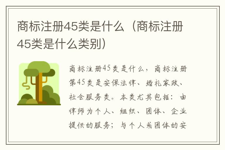 商标注册45类是什么（商标注册45类是什么类别）