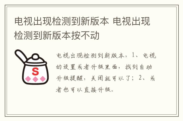 电视出现检测到新版本 电视出现检测到新版本按不动