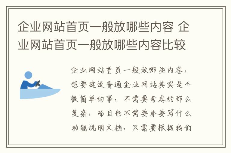 企业网站首页一般放哪些内容 企业网站首页一般放哪些内容比较好