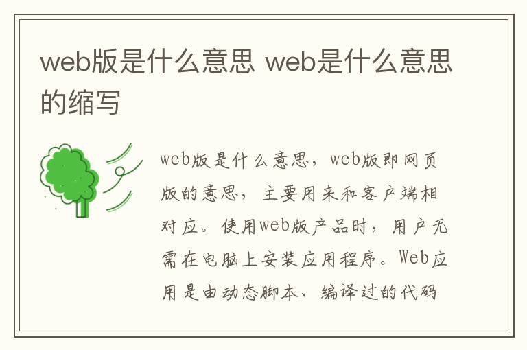 web版是什么意思 web是什么意思的缩写