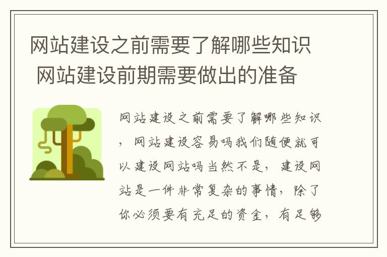 网站建设之前需要了解哪些知识 网站建设前期需要做出的准备