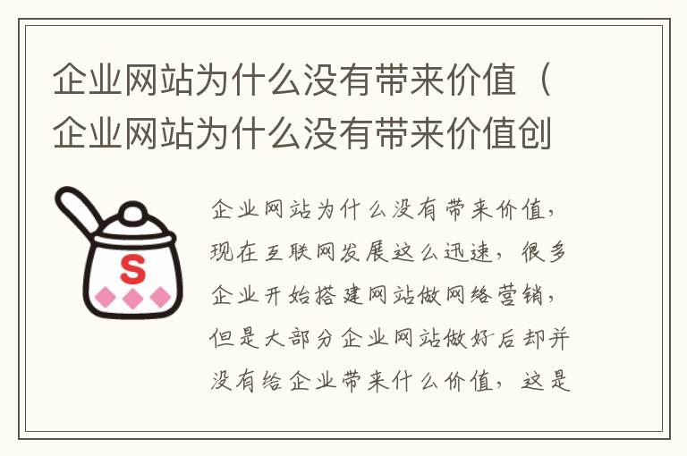 企业网站为什么没有带来价值（企业网站为什么没有带来价值创造）