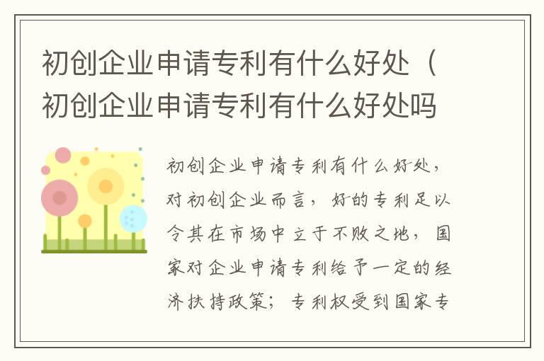 初创企业申请专利有什么好处（初创企业申请专利有什么好处吗）