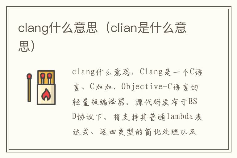 clang什么意思（clian是什么意思）