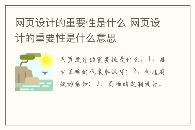 网页设计的重要性是什么 网页设计的重要性是什么意思