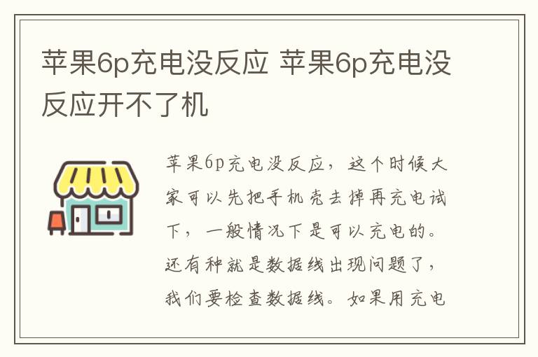 苹果6p充电没反应 苹果6p充电没反应开不了机