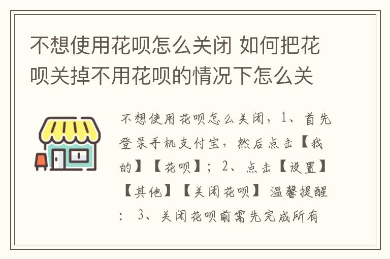 不想使用花呗怎么关闭 如何把花呗关掉不用花呗的情况下怎么关掉花呗