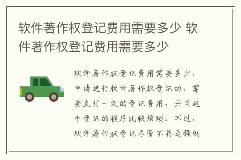 软件著作权登记费用需要多少 软件著作权登记费用需要多少