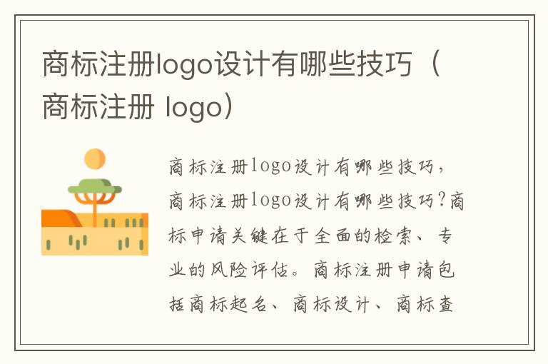 商标注册logo设计有哪些技巧（商标注册 logo）