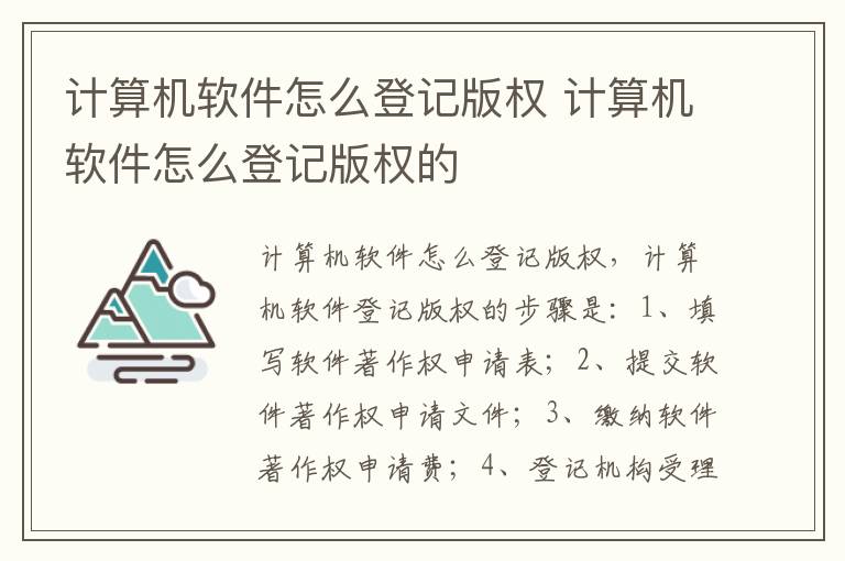 计算机软件怎么登记版权 计算机软件怎么登记版权的