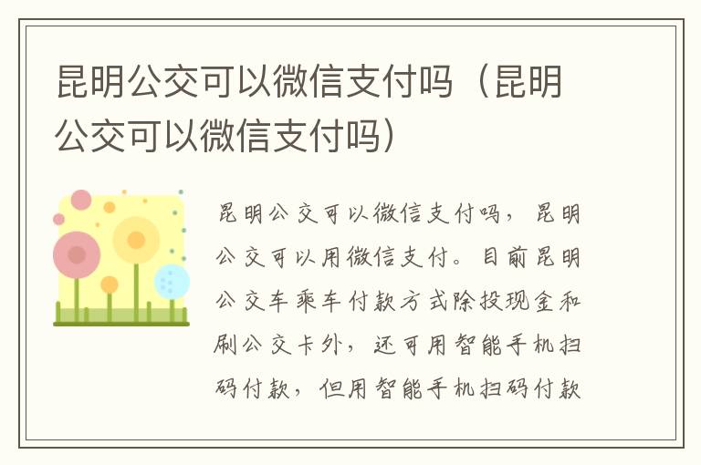 昆明公交可以微信支付吗（昆明公交可以微信支付吗）