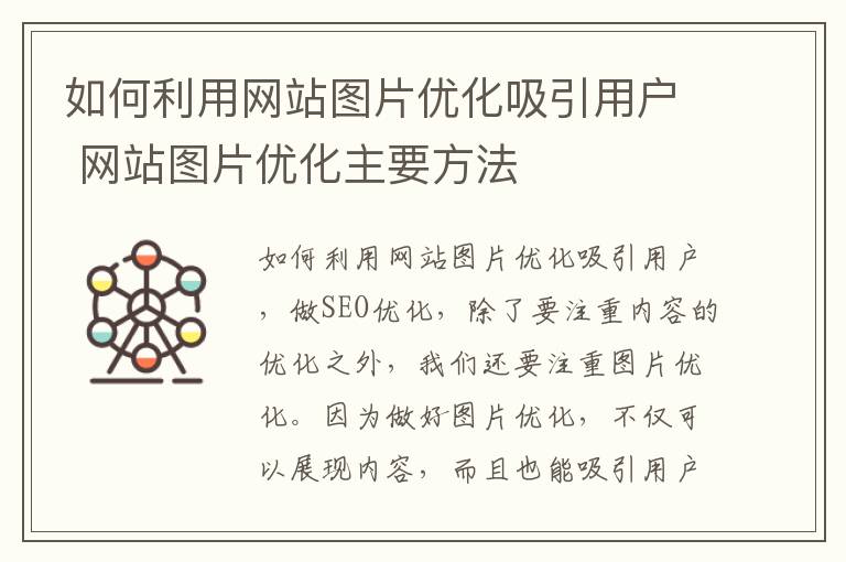 如何利用网站图片优化吸引用户 网站图片优化主要方法