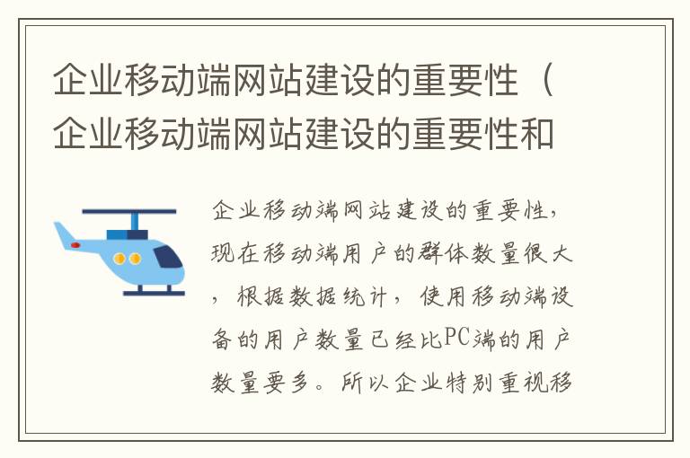 企业移动端网站建设的重要性（企业移动端网站建设的重要性和必要性）