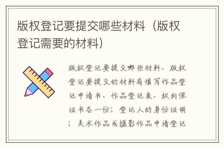 版权登记要提交哪些材料（版权登记需要的材料）