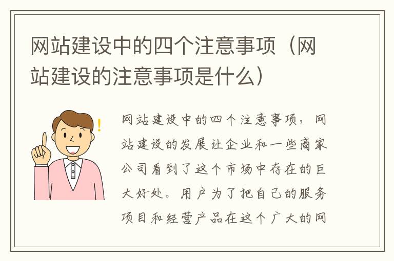 网站建设中的四个注意事项（网站建设的注意事项是什么）