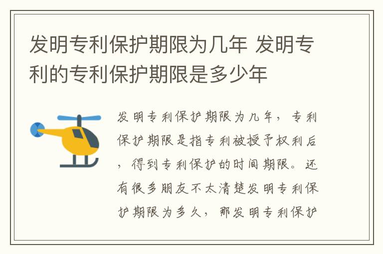 发明专利保护期限为几年 发明专利的专利保护期限是多少年