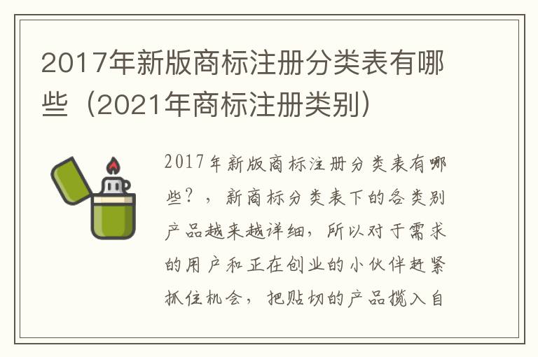 2017年新版商标注册分类表有哪些（2021年商标注册类别）