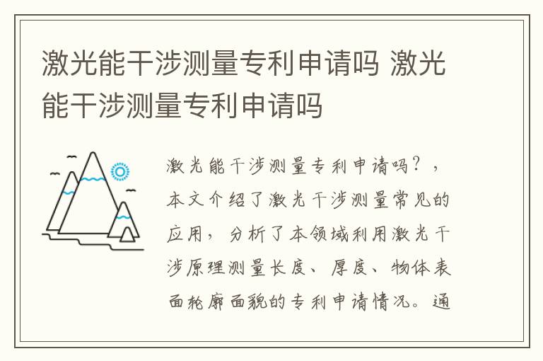 激光能干涉测量专利申请吗 激光能干涉测量专利申请吗