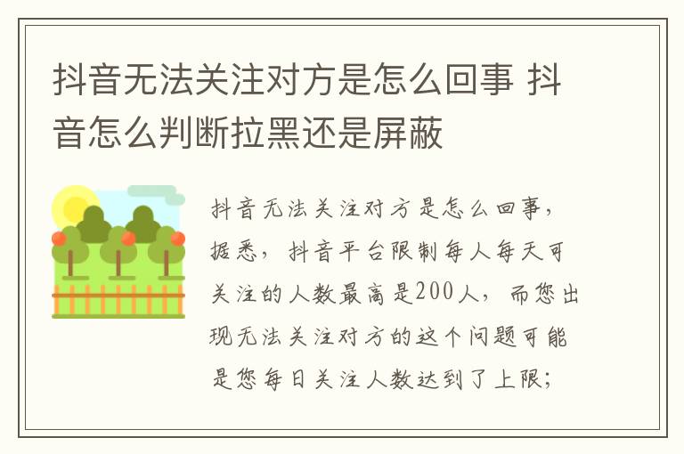 抖音无法关注对方是怎么回事 抖音怎么判断拉黑还是屏蔽