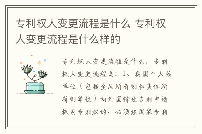 专利权人变更流程是什么 专利权人变更流程是什么样的