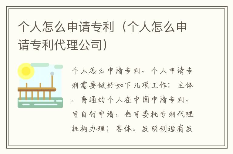 个人怎么申请专利（个人怎么申请专利代理公司）