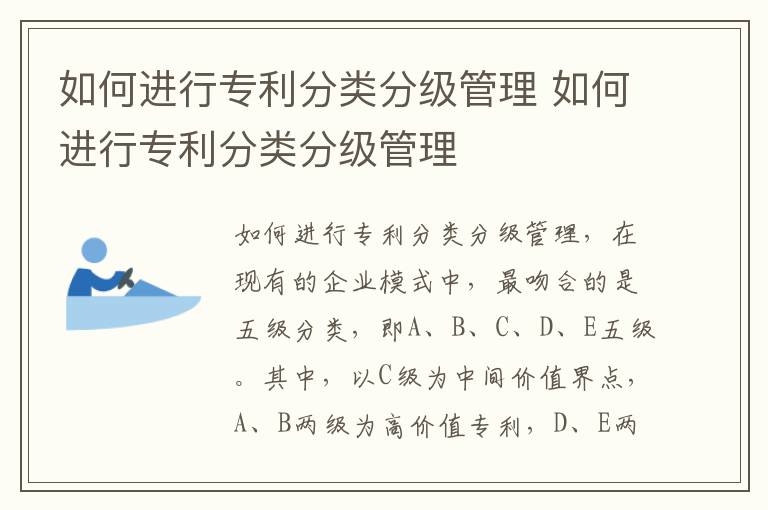 如何进行专利分类分级管理 如何进行专利分类分级管理