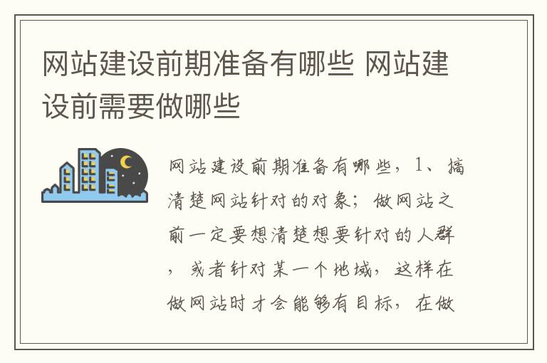 网站建设前期准备有哪些 网站建设前需要做哪些