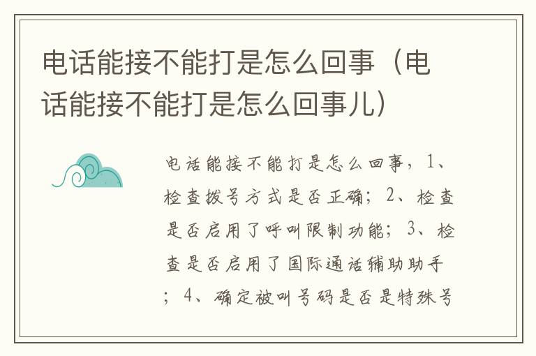 电话能接不能打是怎么回事（电话能接不能打是怎么回事儿）