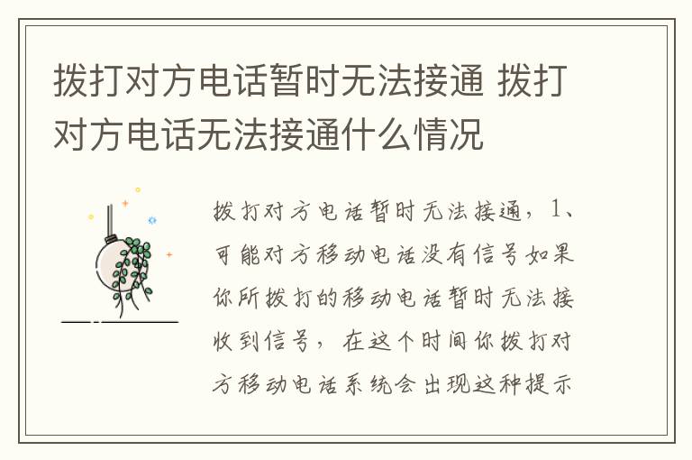 拨打对方电话暂时无法接通 拨打对方电话无法接通什么情况