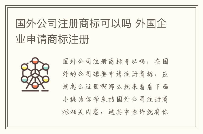 国外公司注册商标可以吗 外国企业申请商标注册