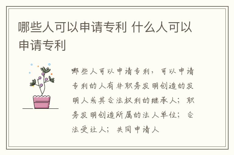 哪些人可以申请专利 什么人可以申请专利