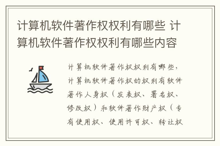 计算机软件著作权权利有哪些 计算机软件著作权权利有哪些内容