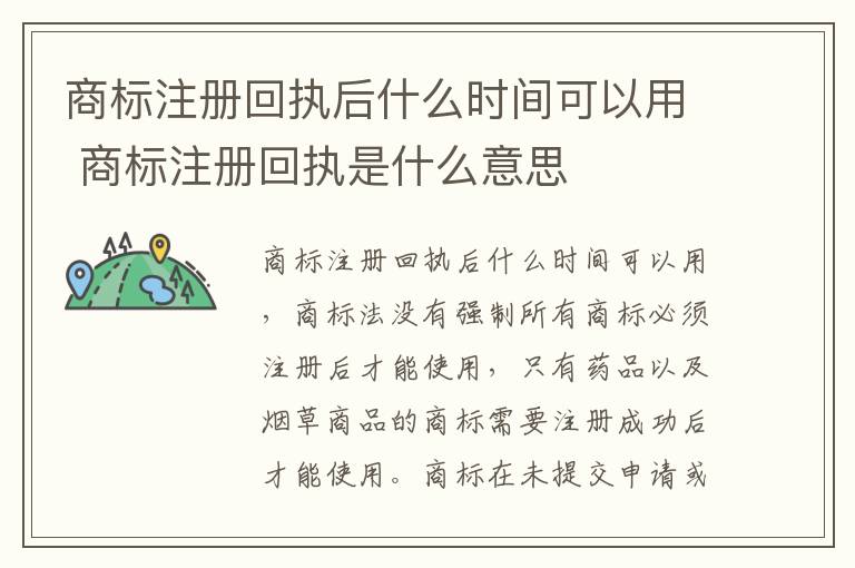 商标注册回执后什么时间可以用 商标注册回执是什么意思