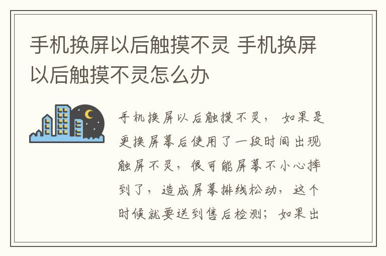 手机换屏以后触摸不灵 手机换屏以后触摸不灵怎么办