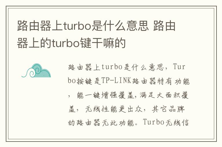 路由器上turbo是什么意思 路由器上的turbo键干嘛的