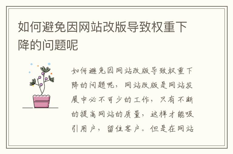 如何避免因网站改版导致权重下降的问题呢