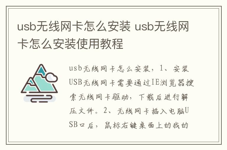 usb无线网卡怎么安装 usb无线网卡怎么安装使用教程