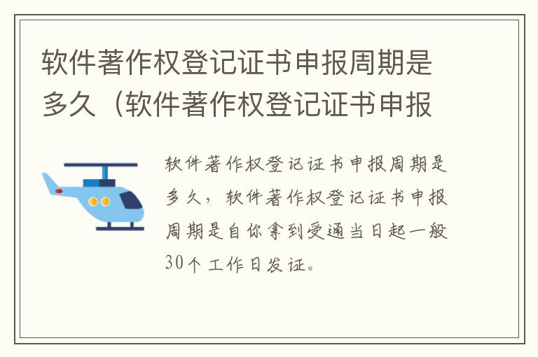 软件著作权登记证书申报周期是多久（软件著作权登记证书申报周期是多久啊）