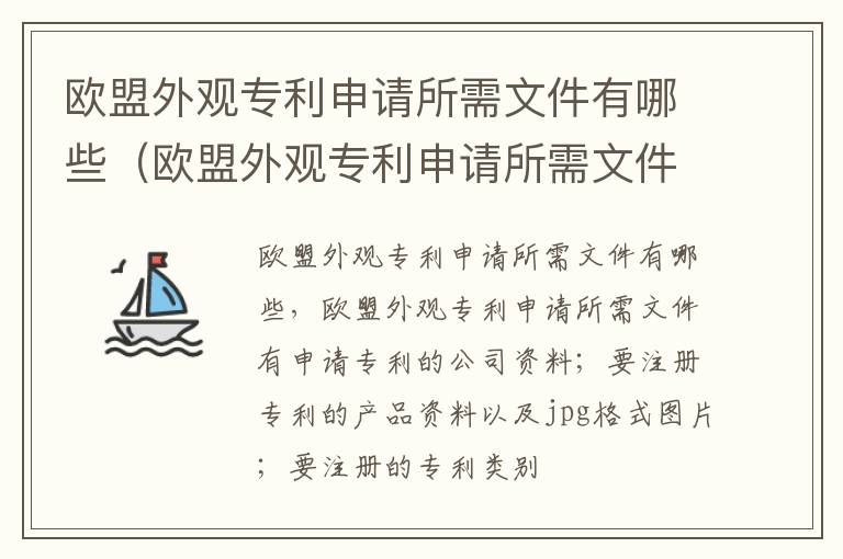 欧盟外观专利申请所需文件有哪些（欧盟外观专利申请所需文件有哪些类型）